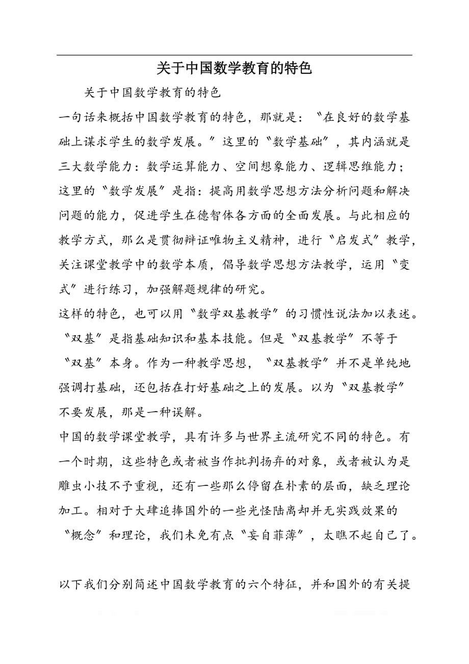 关于中国数学教育的特色_第1页