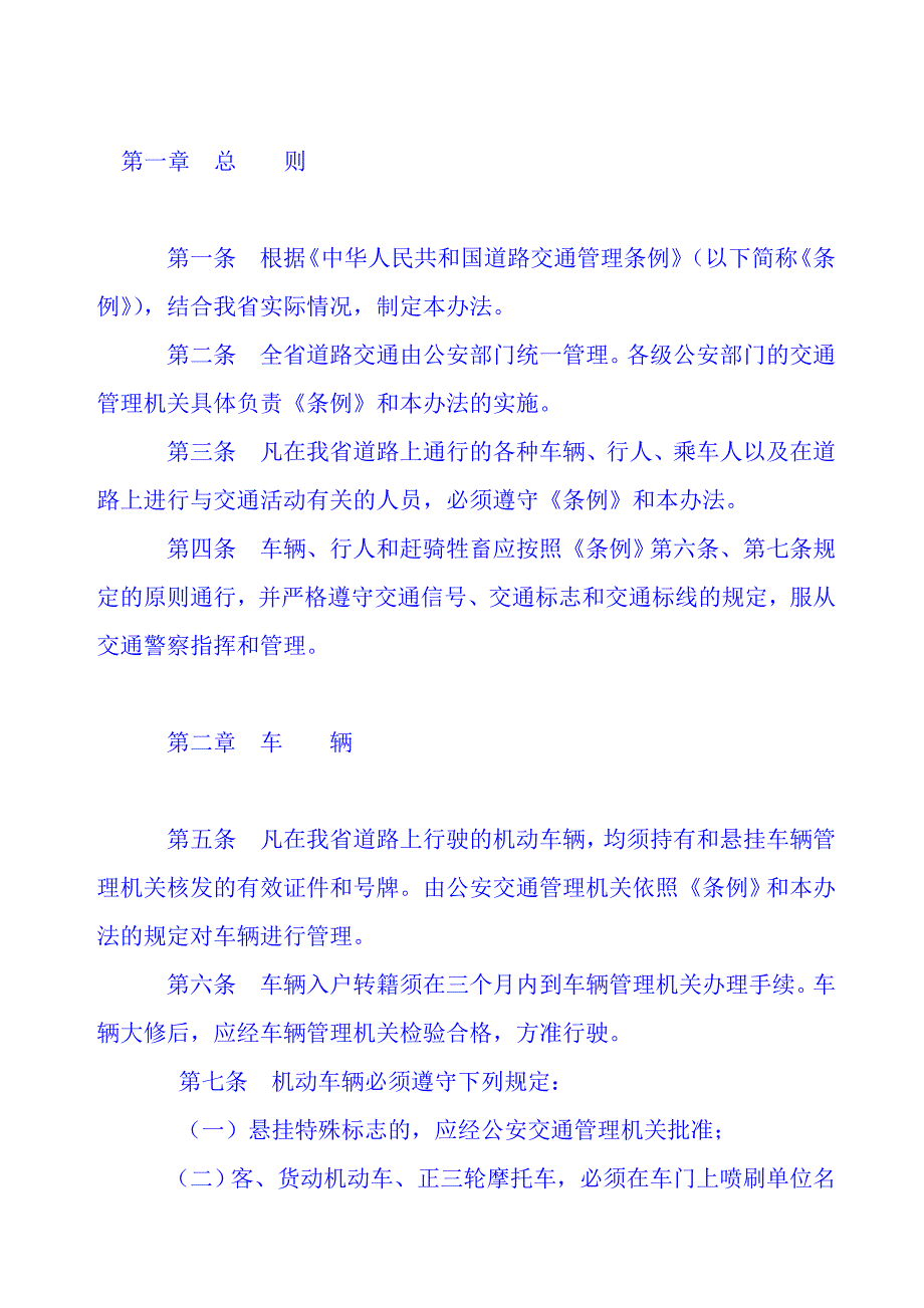 （管理制度）河南省道路交通管理条例_第1页
