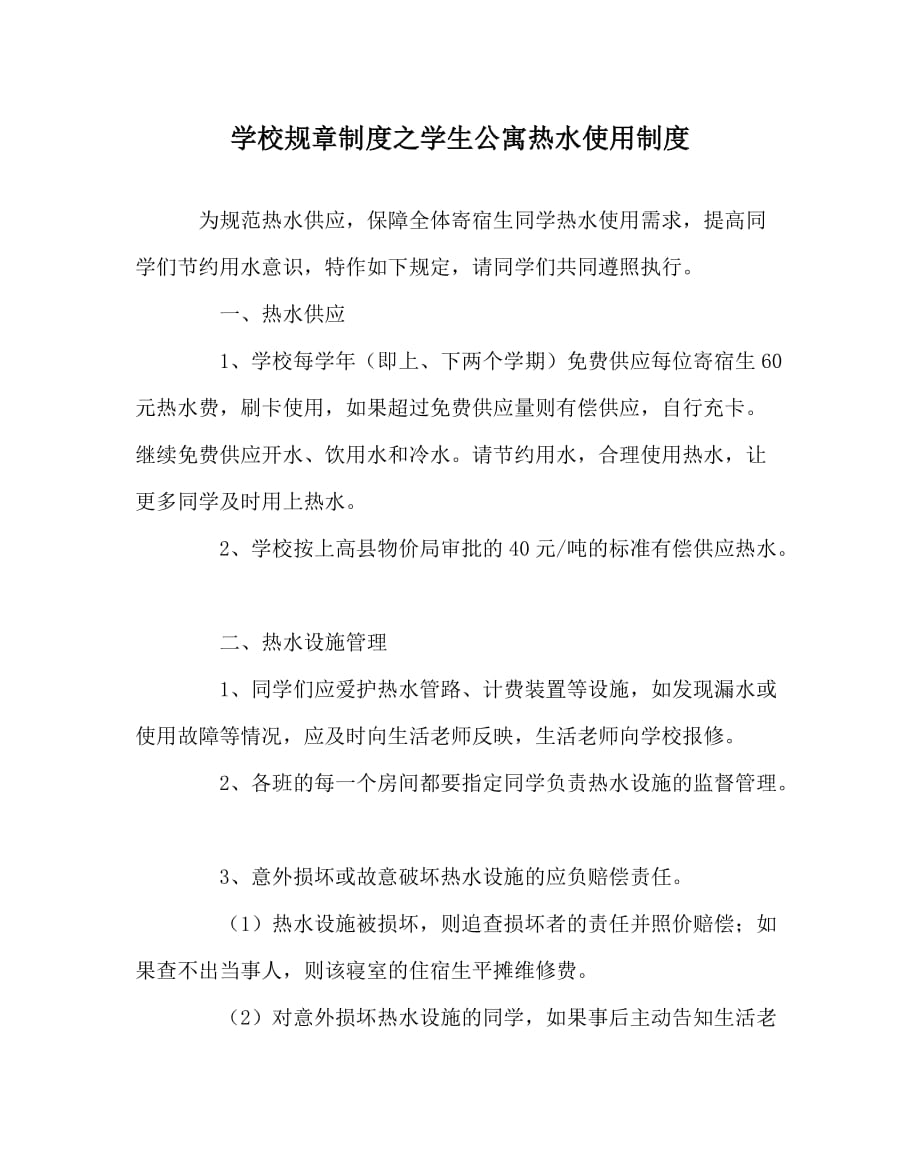 学校规章制度之学生公寓热水使用制度_第1页