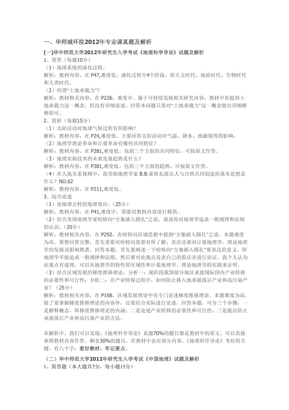 华中师大历年人文地理考研真题,包括中国地理.doc_第1页