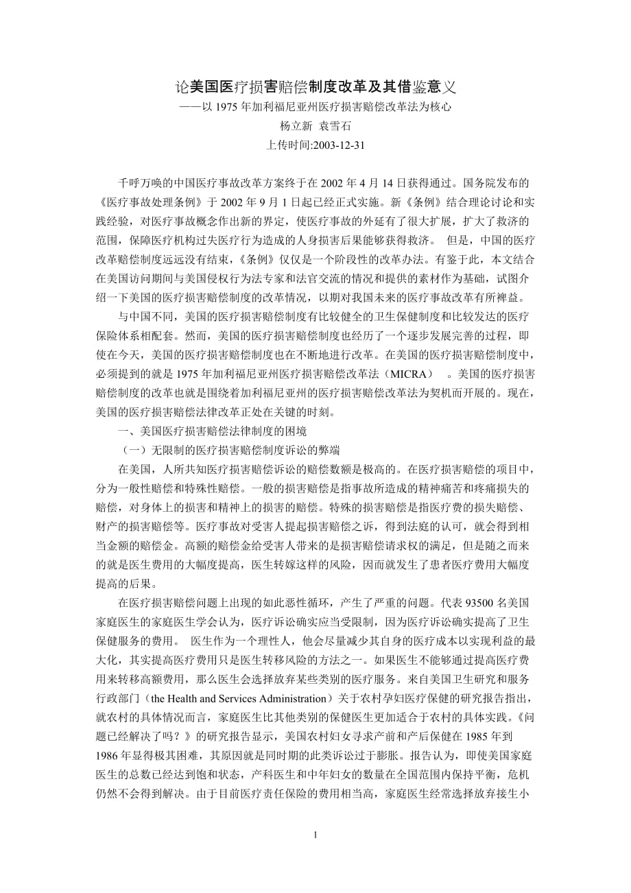 （管理制度）论美国医疗损害赔偿制度改革及其借鉴意义以年加利福尼亚州医疗_第1页