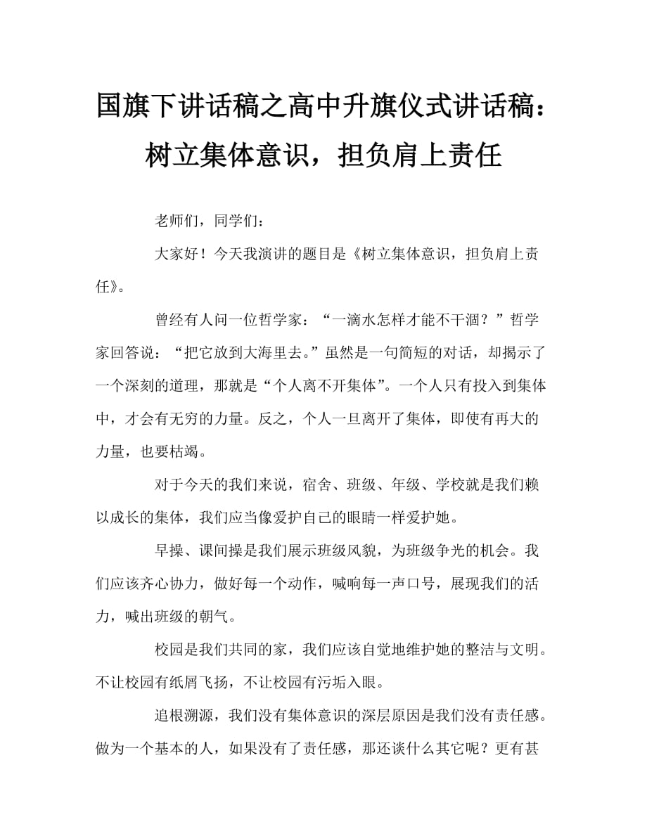 国旗下讲话稿之高中升旗仪式讲话稿：树立集体意识担负肩上责任_第1页