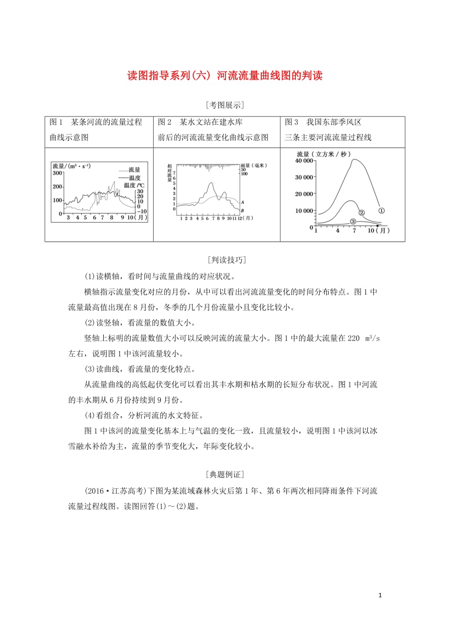 （新课标版）高考地理总复习第9讲陆地水体与水循环读图指导系列（六）河流流量曲线图的判读学案_第1页