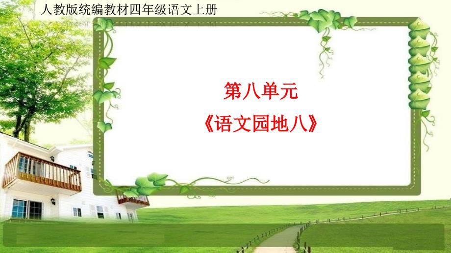 小学四年级语文上册第八单元《语文园地八》PPT课件_第1页