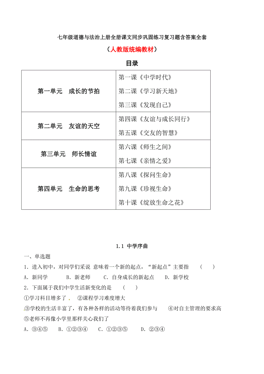 七年级道德与法治上册全册课文同步巩固练习复习题含答案全套_第1页