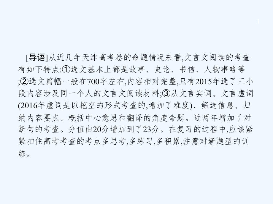 天津市高考语文二轮复习课件：3.1 古代诗文阅读 （共95张PPT）_第1页