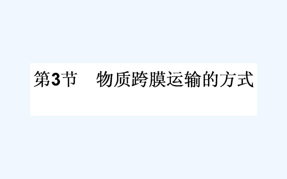 高中生物必修1（新课标）课件：4.3 物质跨膜运输的方式_第1页