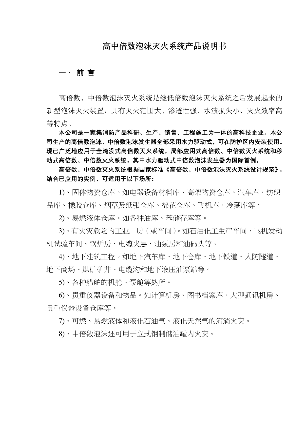 （产品管理）高中倍数泡沫灭火系统产品说明书_第1页