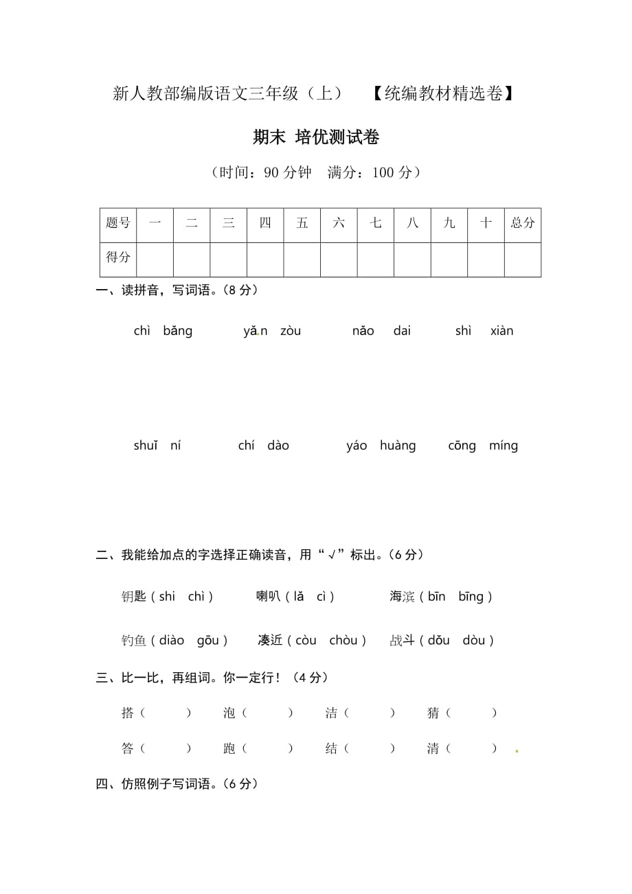 人教部编版三年级语文上册期末考试培优测试试题卷含答案（统编教材精选卷）_第1页
