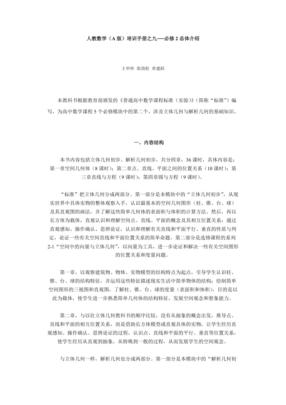 （培训体系）人教数学(A版)培训手册之九必修总体介绍_第1页