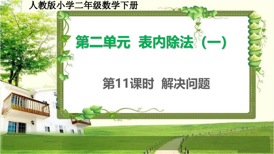 人教版小学二年级数学下册2.11《解决问题》精品课件_第1页