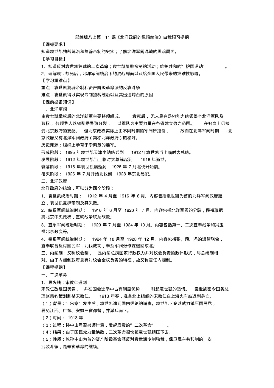 人教部编版八上历史第11课《北洋政府的黑暗统治》自我预习提纲_第1页