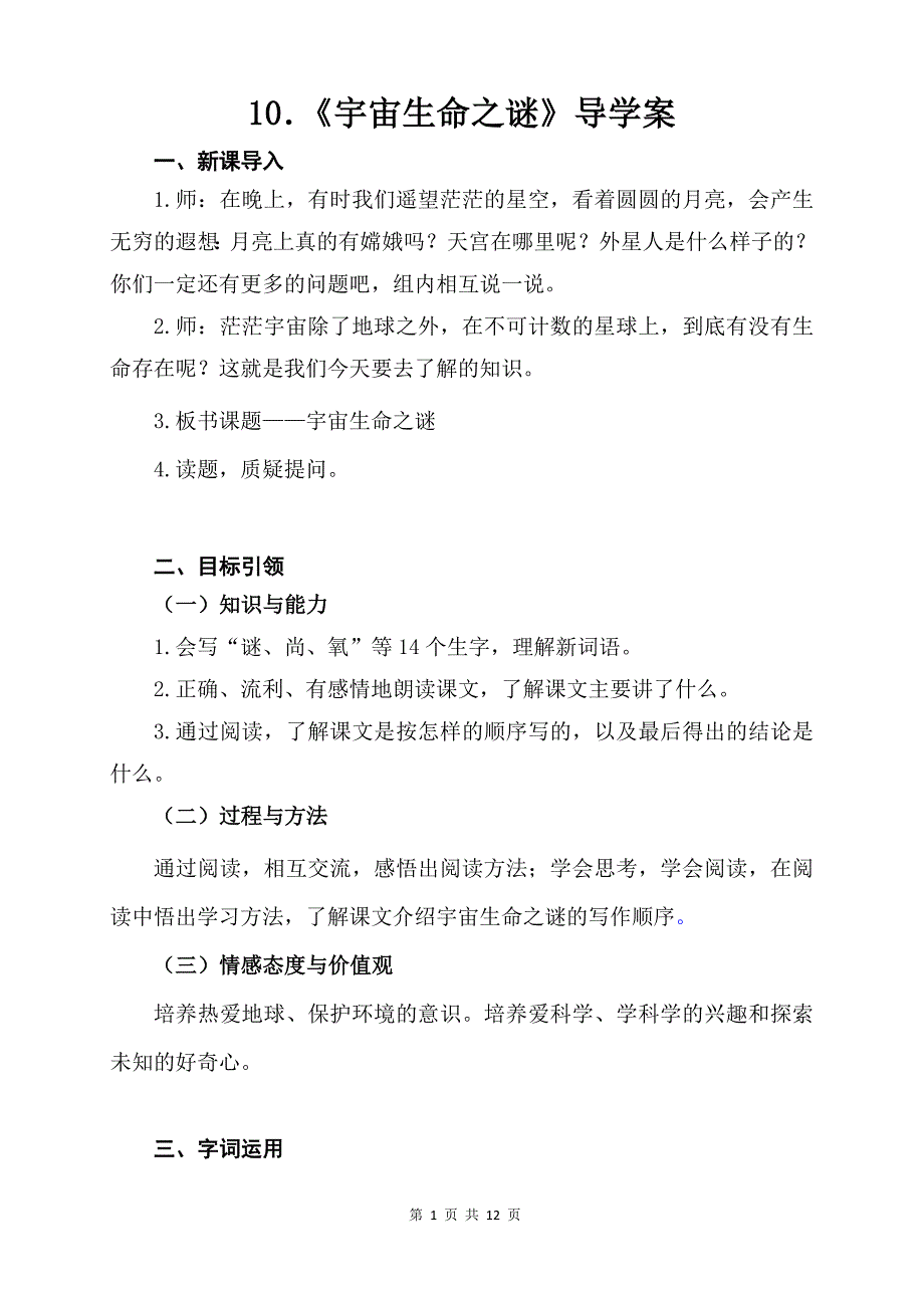 新人教部编版六年级语文上册10《宇宙生命之谜》精品导学案_第1页