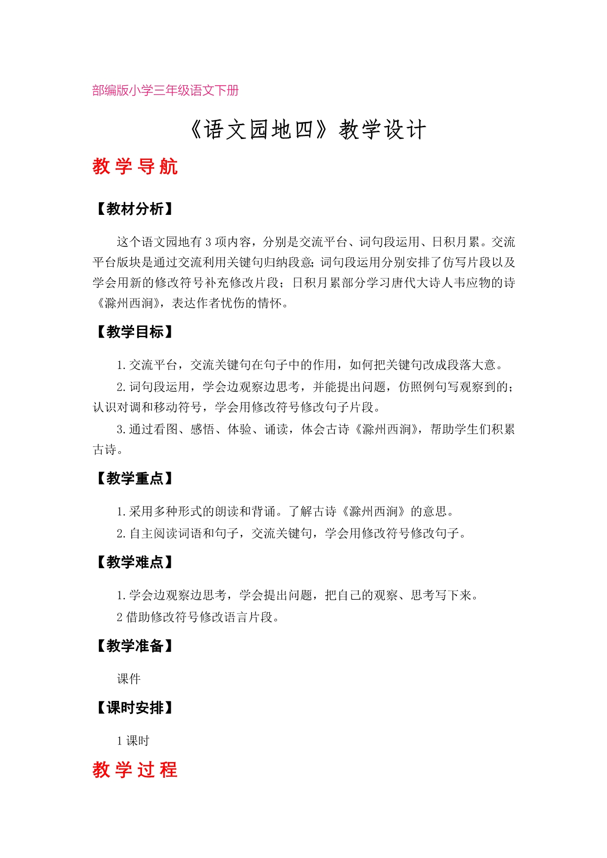 《语文园地四》教学设计（部编版小学三年级下册语文下册第四单元）_第1页