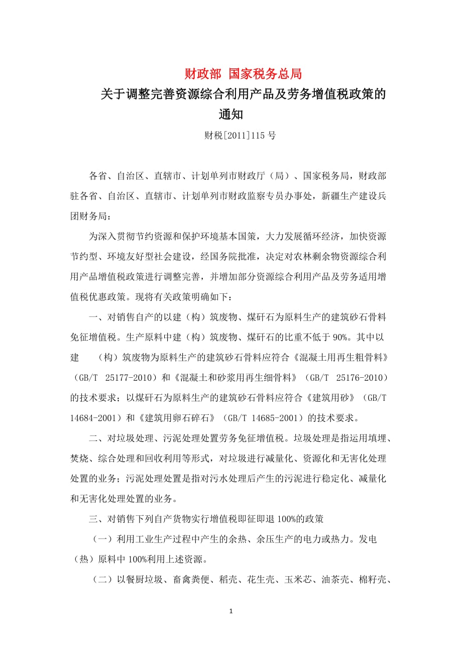 （产品管理）财政部国家税务总局《关于调整完善资源综合利用产品及劳务增值税_第1页