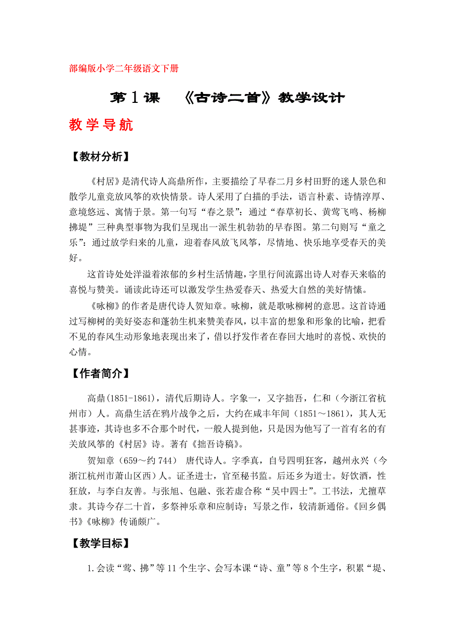 1《古诗二首》教案（部编版小学二年级语文下册）_第1页