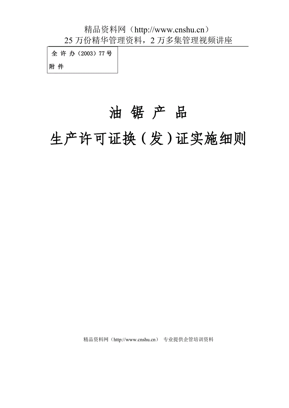 （产品管理）油锯产品生产许可证换（发）证实施细则_第1页