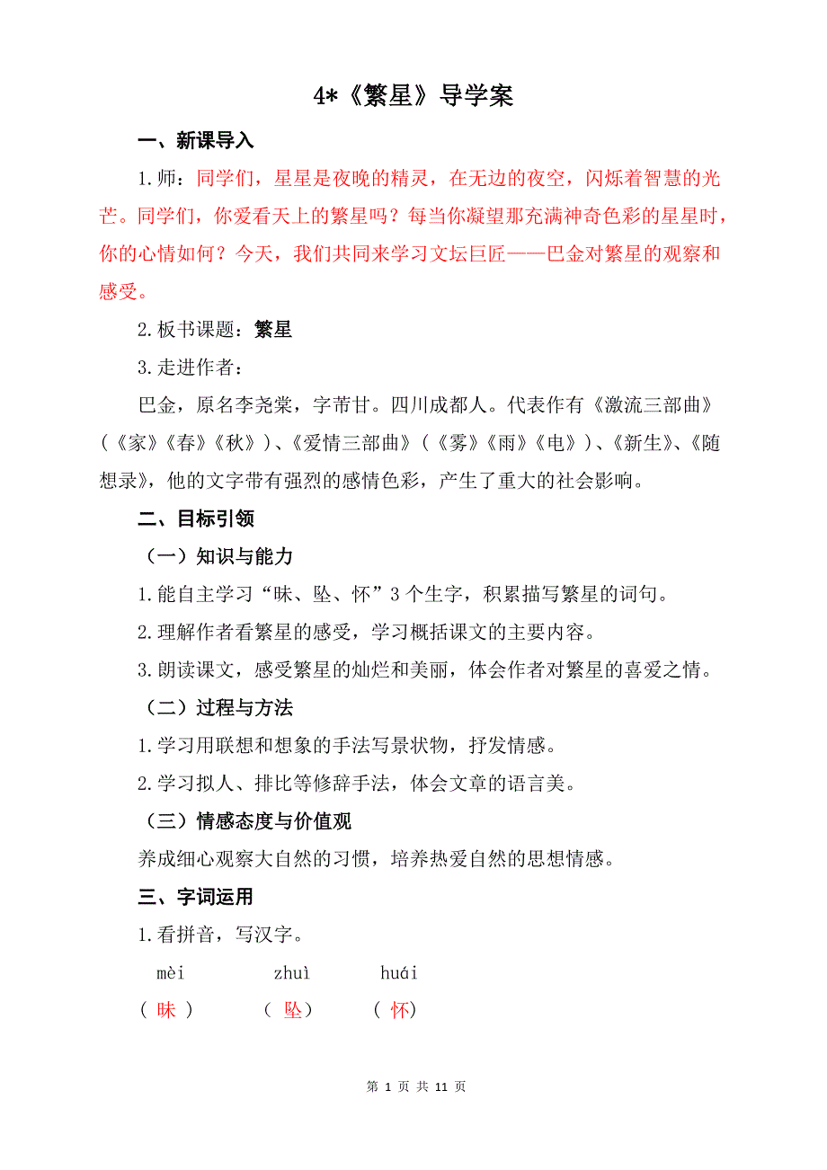 （部编统编教材）四年级语文上册4《繁星》精品导学案_第1页