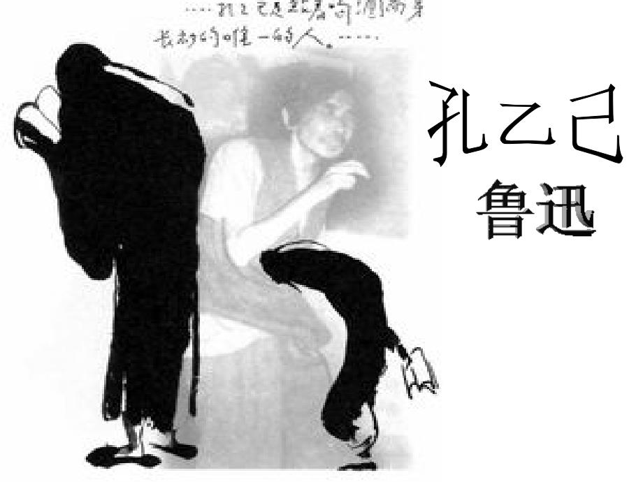 《孔乙己》PPT课件部编人教版九年级语文 下册 (2)_第1页