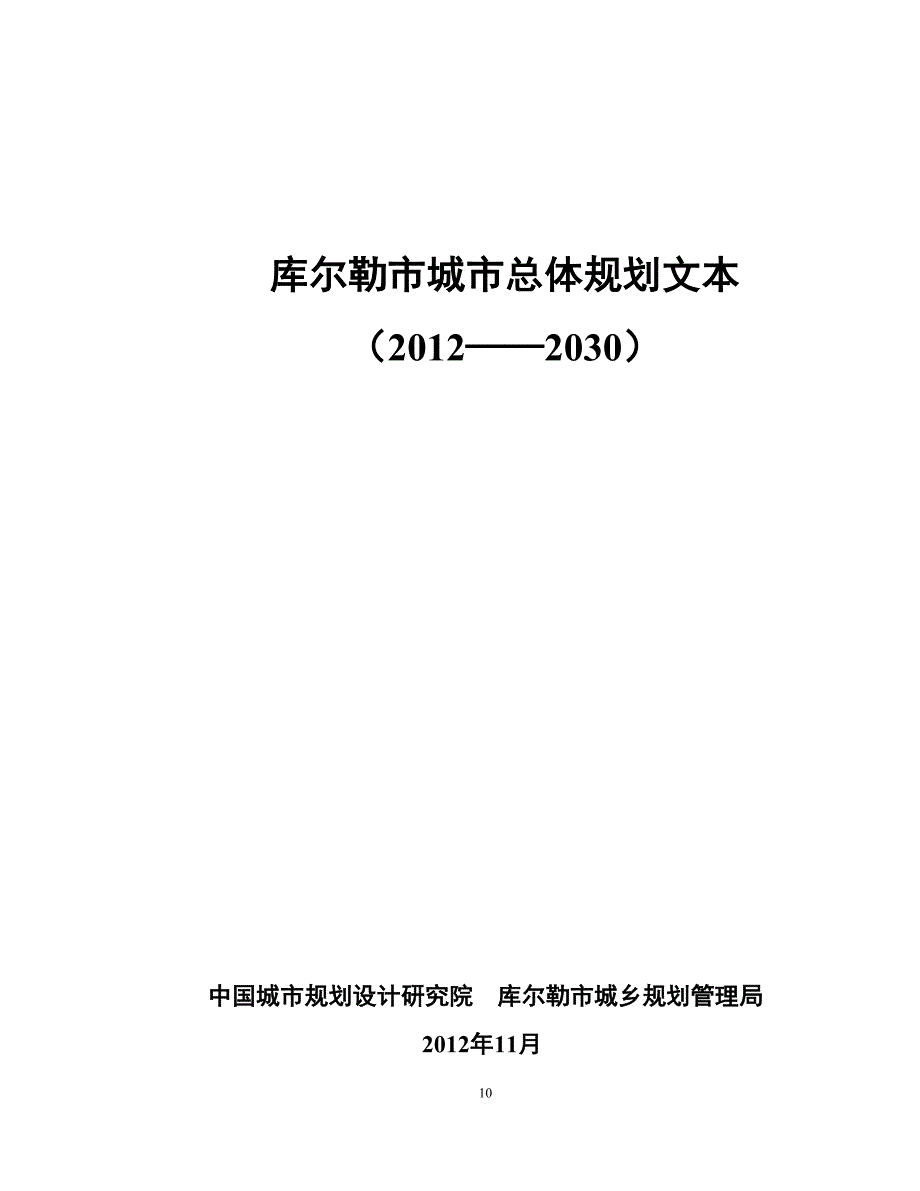 【精编】库尔勒市城市总体规划文本_第1页