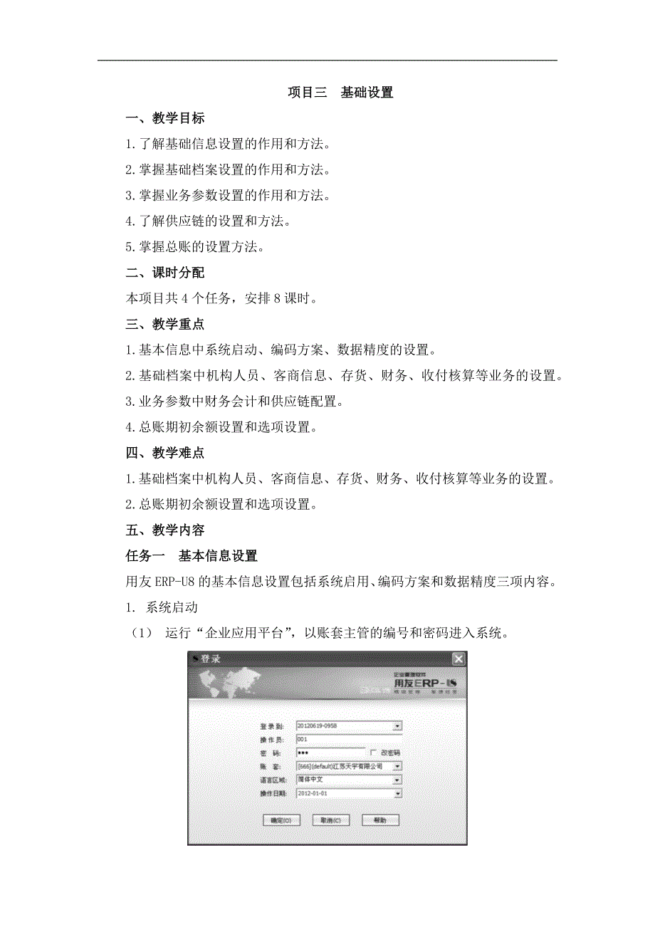 会计电算化软件应用02 教案 3项目三 基础设置_第1页