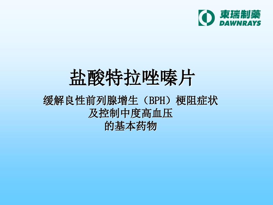 盐酸特拉唑嗪片_第1页