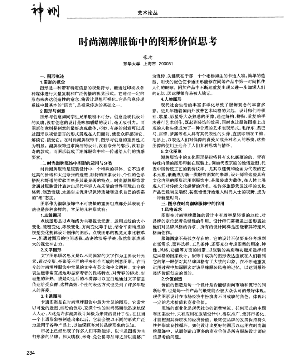 时尚潮牌服饰中的图形价值思考-论文_第1页
