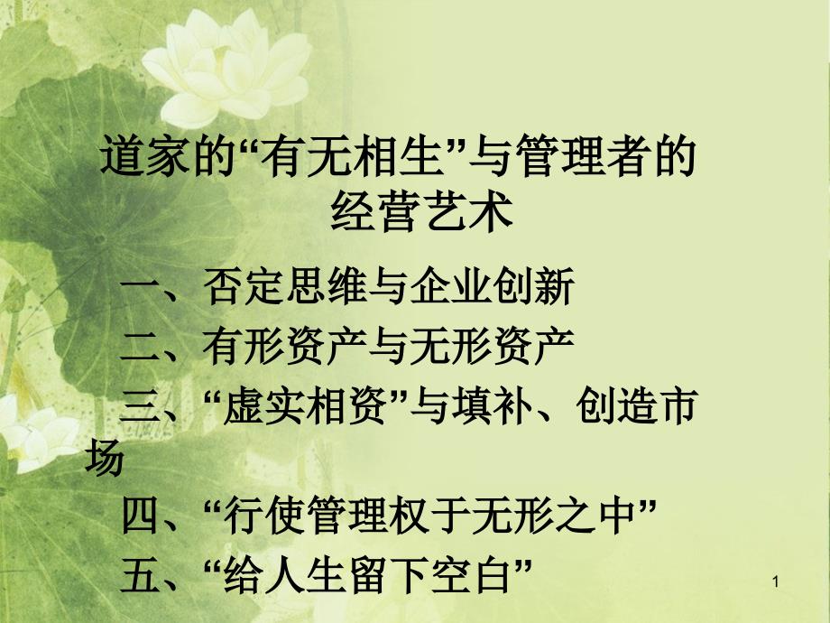 分享道家的有无相生与管理者的经营艺术ppt课件.ppt_第1页
