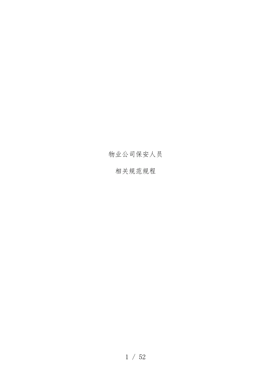 物业公司保安人员相关规范_第1页