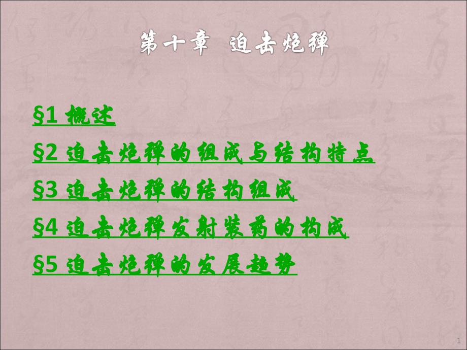 迫击炮弹ppt课件.ppt_第1页