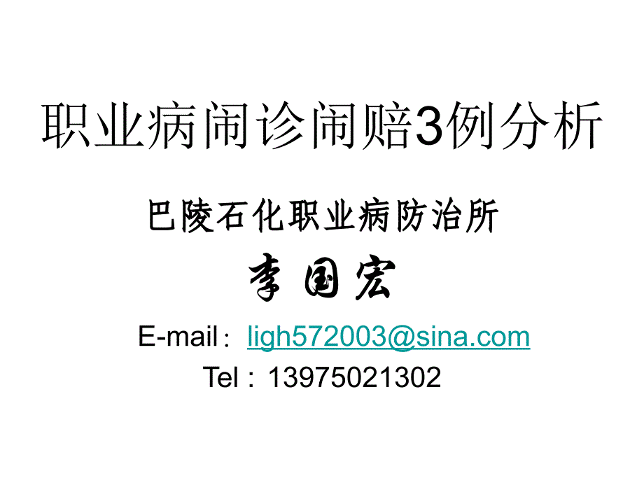 职业病闹诊闹赔3例分析 Microsoft PowerPoint 演示文稿_第1页
