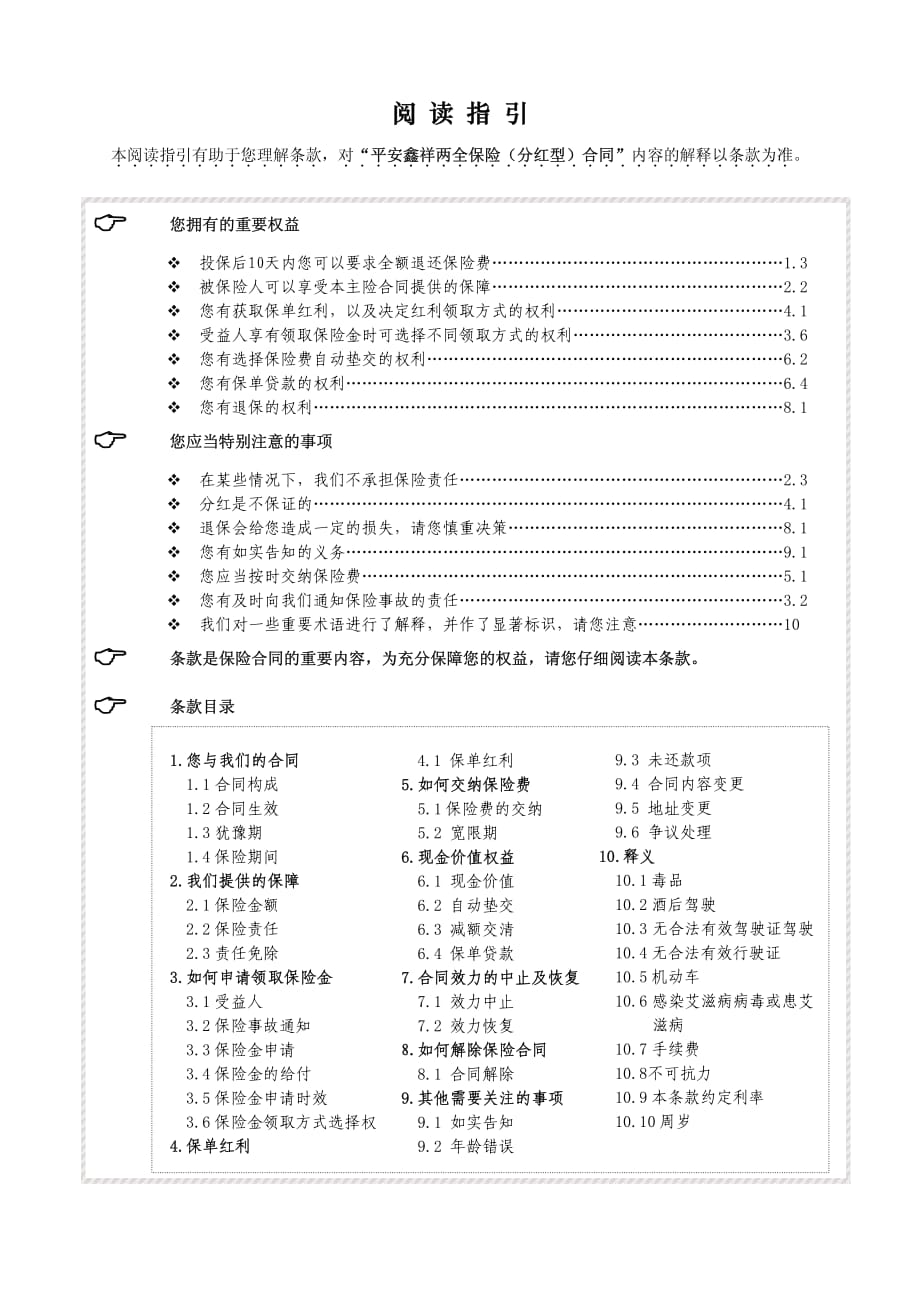 938鑫祥两全保险(分红型)条款_第1页