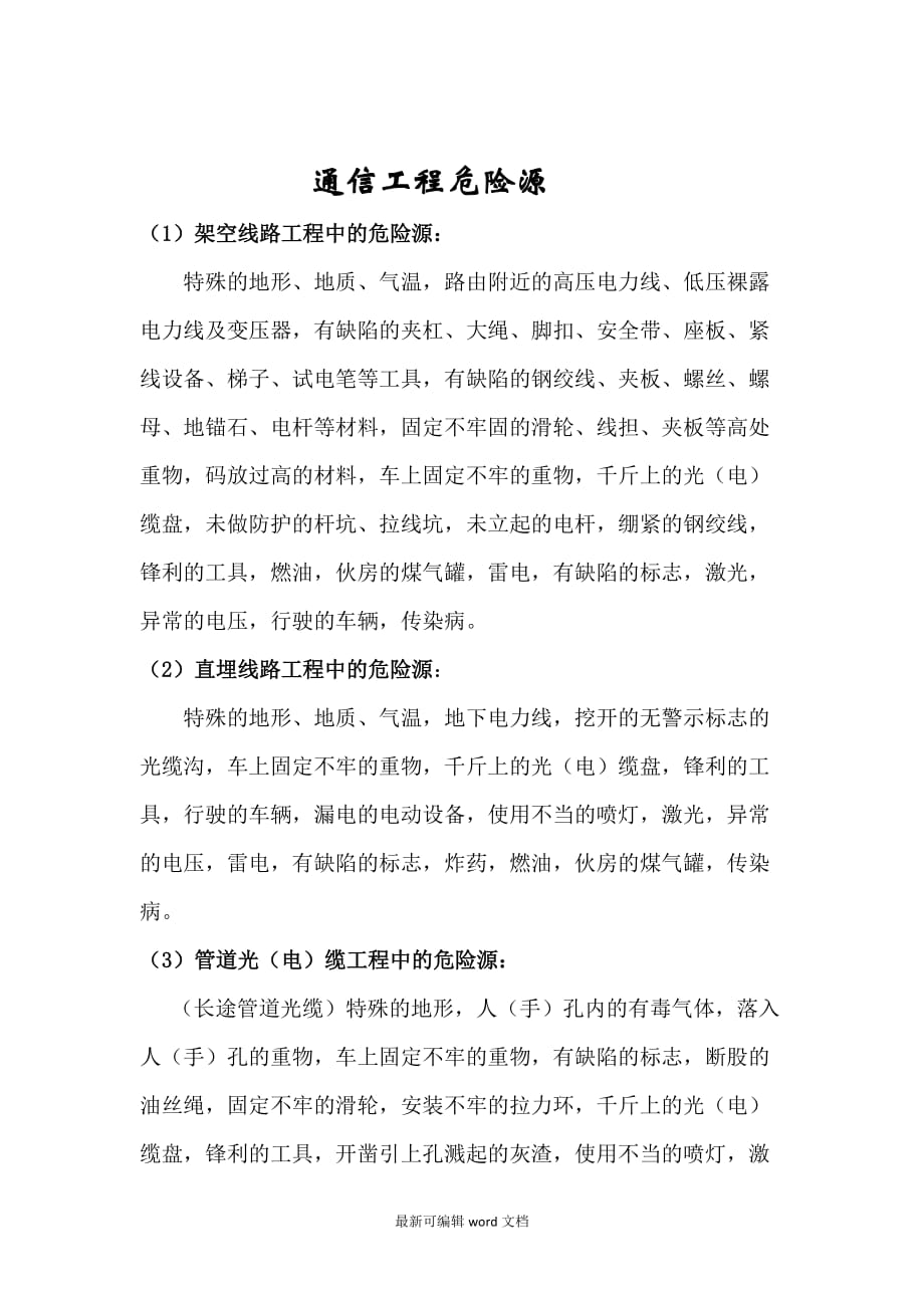 通信工程危险源.doc_第1页