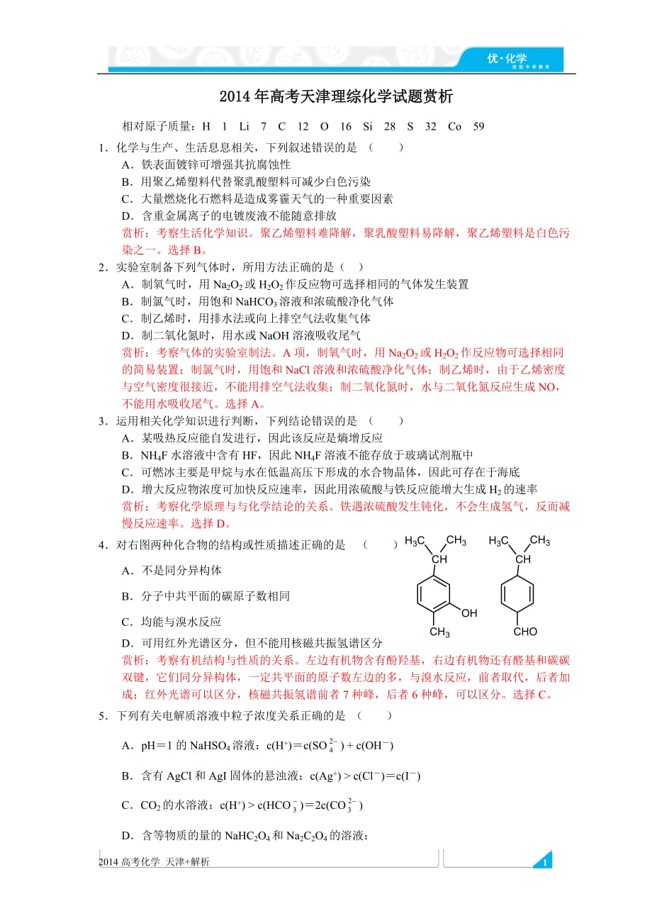 2014高考化学 天津+解析_第1页