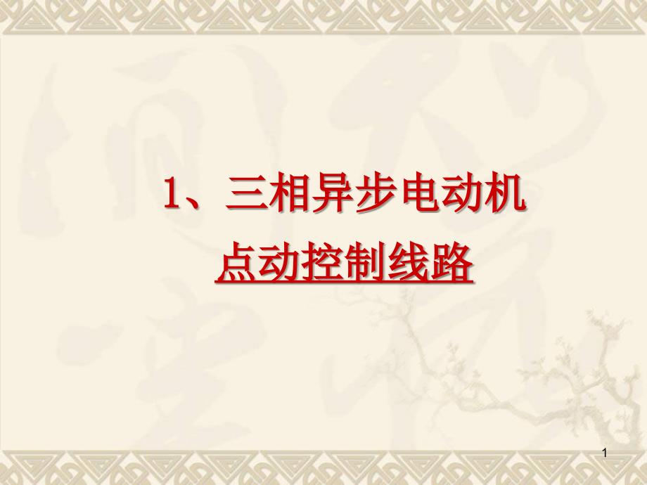 电动机点动控制电路ppt课件.ppt_第1页