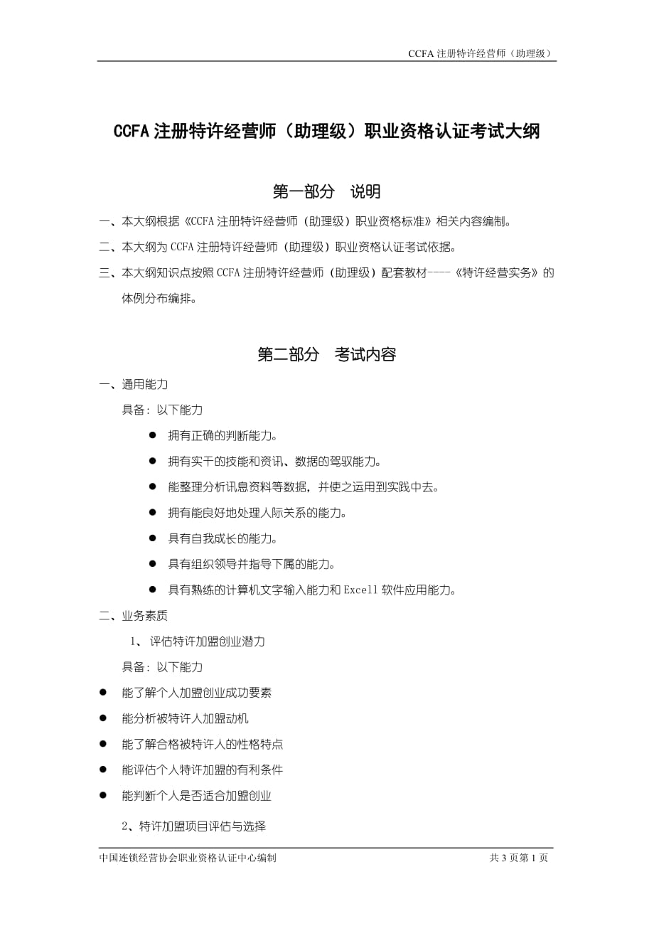 加盟与创业全套配套课件张琼朱丽筠配套资料 加盟与创业考试大纲_第1页
