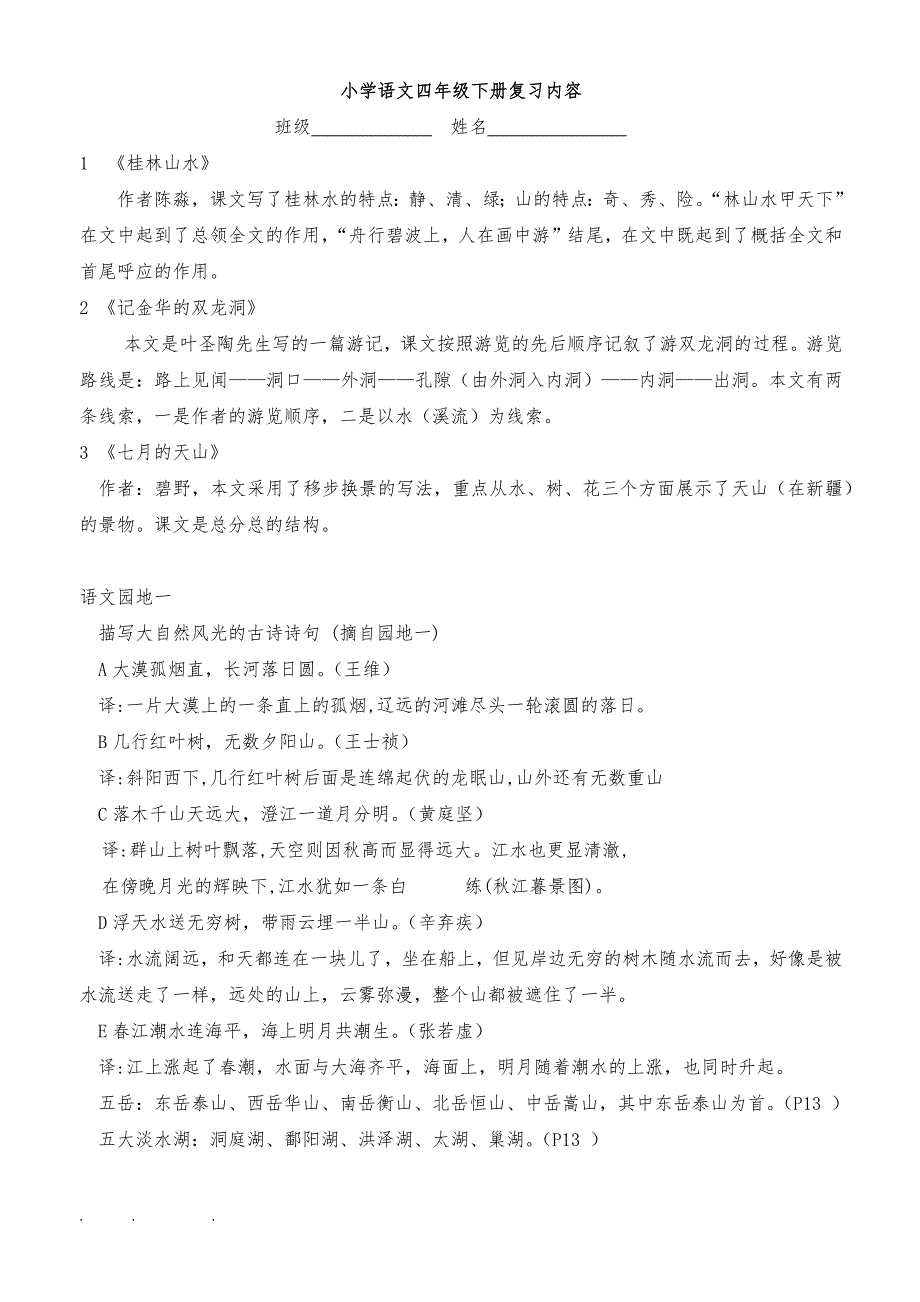 人版语文四年级（下册）课文内容_第1页