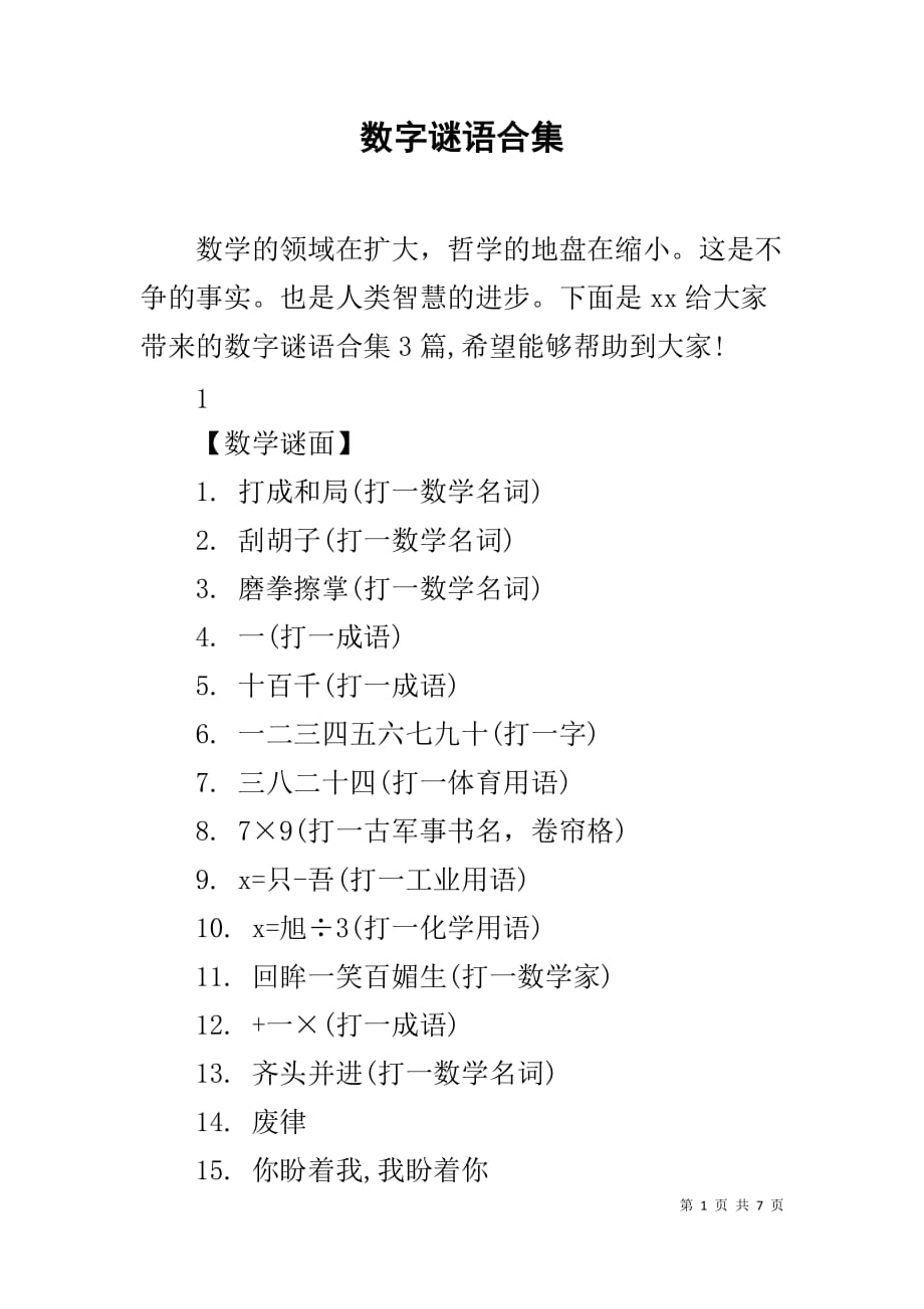 数字谜语合集_第1页