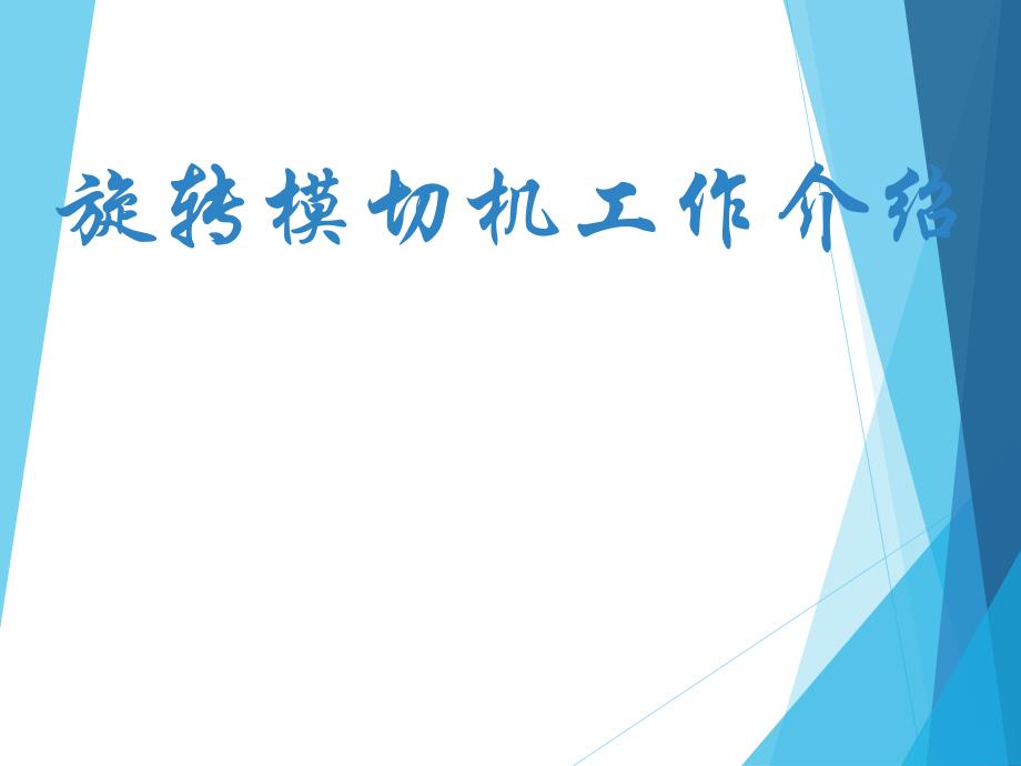 圆刀模切工作介绍_第1页