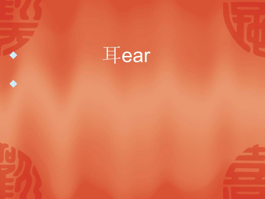 耳的解剖与生理ppt课件.ppt_第1页