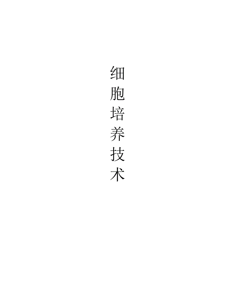 动物细胞培养及应用发展史_第1页