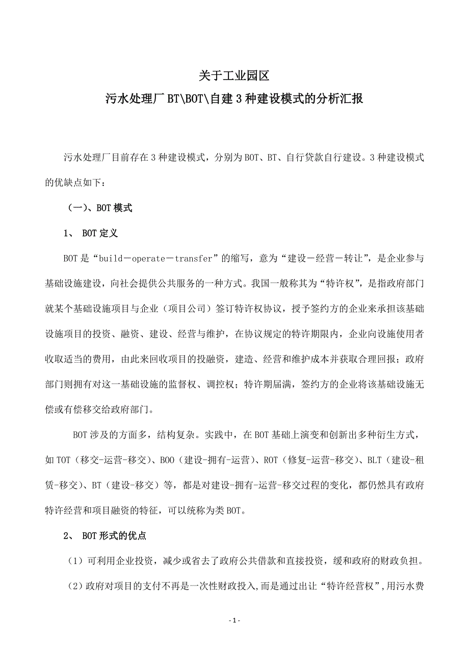 工业园污水厂BTBOT自建建设形式比较_第1页