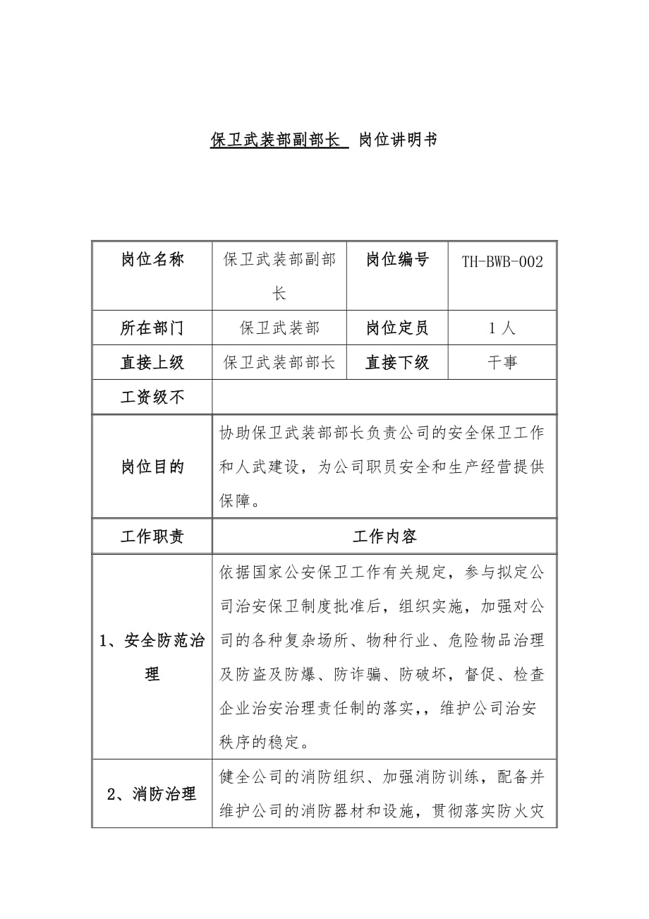 安全保卫中心部门岗位说明书9_第1页