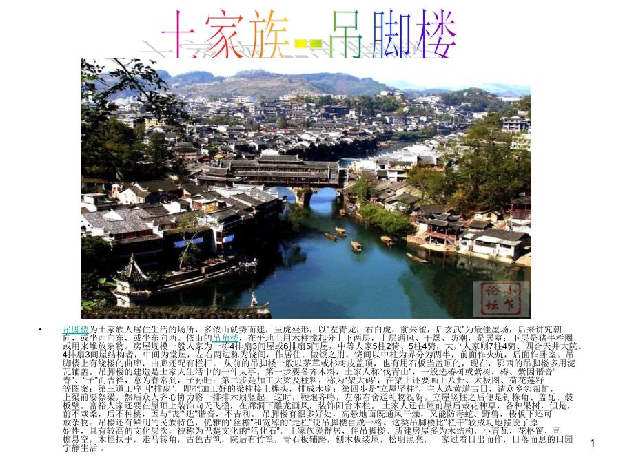 民族建筑土家族吊脚楼ppt课件.ppt_第1页