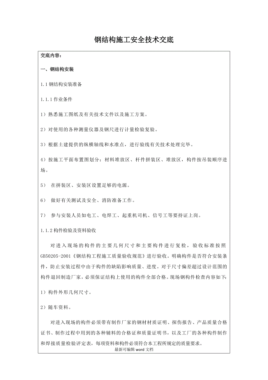 钢结构安装安全技术交底最新版本.doc_第1页