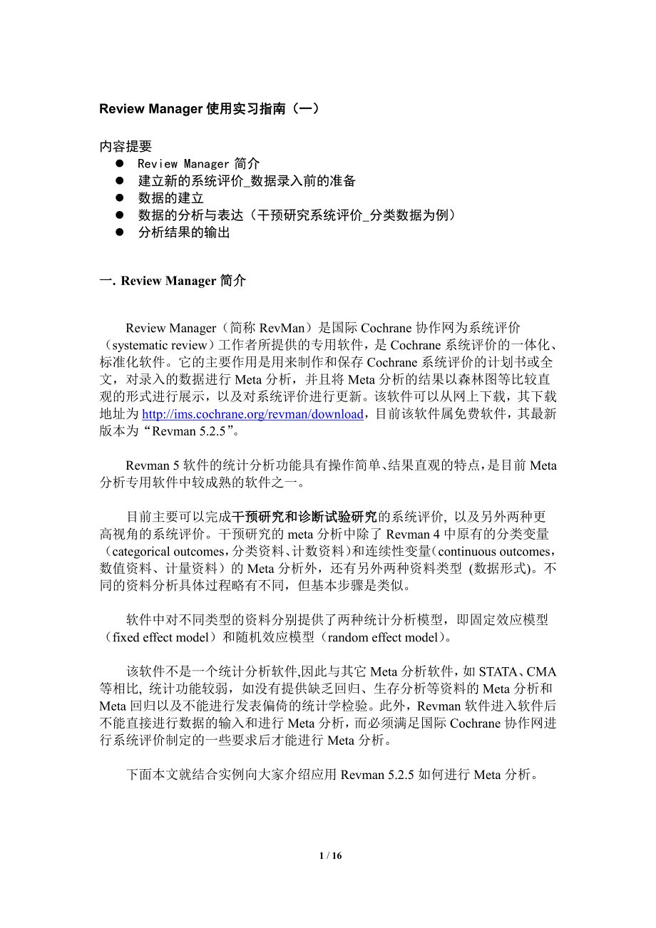 RevMan5.2.5应用实习指南_第1页