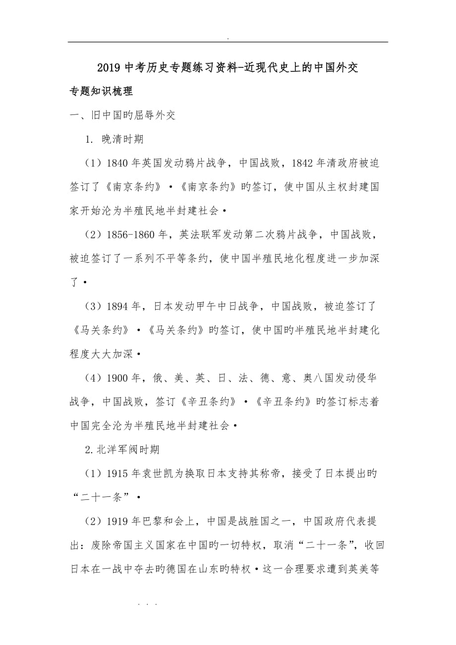 2019中考历史专题练习资料_近现代史上的中国外交_第1页