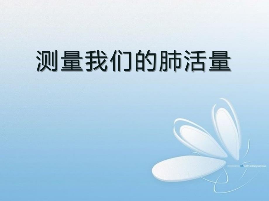 《测量我们的肺活量》_第1页