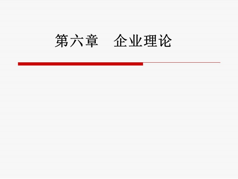【精编】企业理论课件_第1页