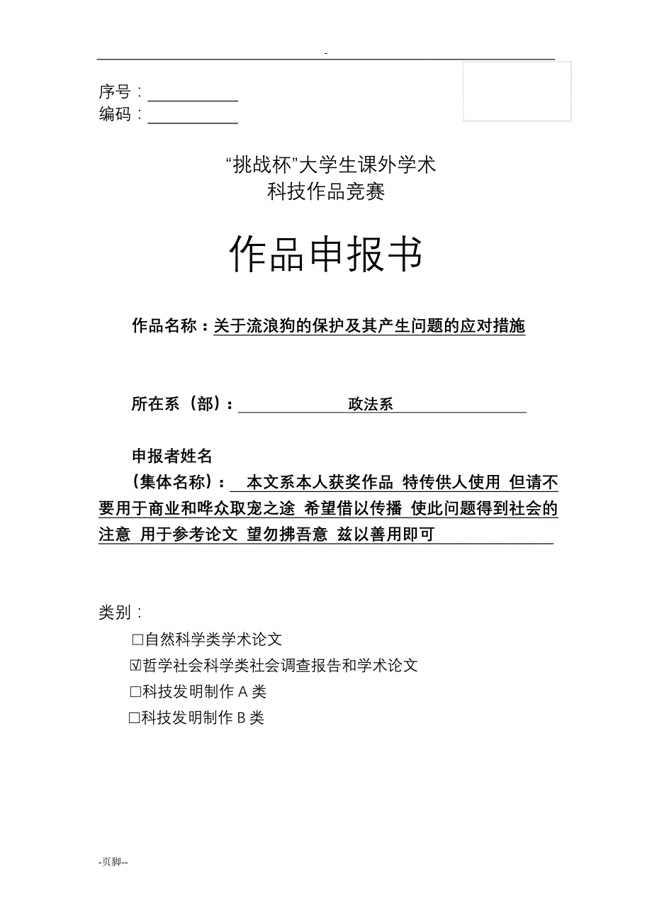 关于流浪狗的保护及其产生问题的应对措施论文_第1页
